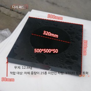 기중기 유압 크레인 매트 고무판 고임목 패드 미끄럼 작업 받침목, D. 500x500x50, 1개