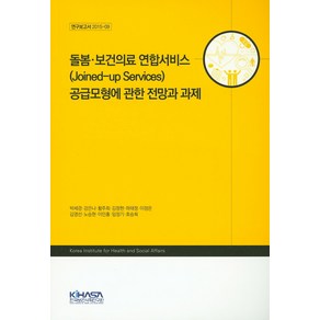 돌봄 보건의료 연합서비스 공급모형에 관한 전망과 과제, 한국보건사회연구원