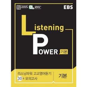 EBS 리스닝파워 고교영어듣기 30회 모의고사-기본(2017)(Listening Power)