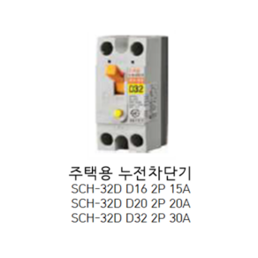 [서울산전주식회사] 주택용 누전차단기 SCH-32D D16 2P16A 2.5kA D20 2P20A 2.5kA D32 2P30A 2.5kA ELB 서울산전누전차단기