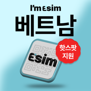 베트남 무제한 데이터 esim 이심, 매일5G후 정지, 5일, 1개