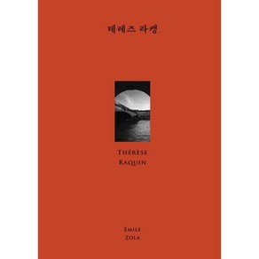 테레즈 라캥, Emile Zola, 윌북