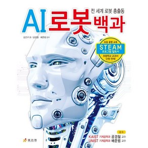 AI 로봇 백과 : 전 세계 로봇 총출동, 효리원