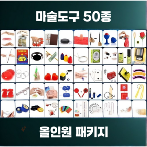 (50종) (올인원) 마술도구 패키지 어린이 망토 모자 마술봉 세트 베스트 엄선 마술세트 마술키트, 1개