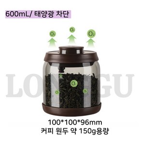 LONGGU 커피 원두 보관 밀폐용기 진공 유리 밀폐 용기, 태양광 차단 진공 600mL, 1개