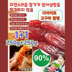 1+1 [저당] 달콤하고 부드러운 자색고구마/ 고구마 말랭이 국산 고구마 말랭이 다이어트 간식, (1+1) 자색 고구마 개별포장 250g*2, 2개