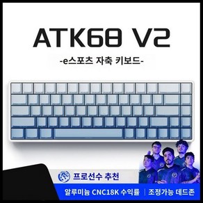 ATK68 V2 RGB램프 키보드 게이머 기계식 게이밍키보드 자축 초저지연 객제화 고급