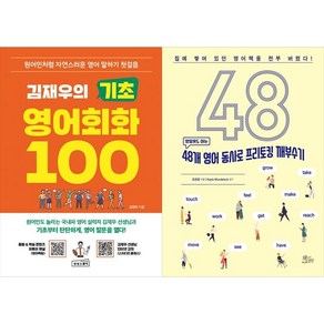 [하나북 세트] 김재우의 기초 영어회화 100＋48개 영어 동사로 프리토킹 깨부수기