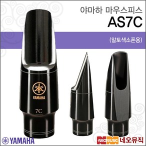 야마하 마우스피스 Alto Saxophone Mouthpiece AS7C, 야마하 AS7C, 1개