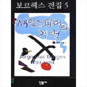 셰익스피어의 기억(보르헤스전집 5), 민음사, 호르헤 루이스 보르헤스