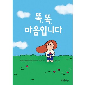 똑똑 마음입니다:, 뜨인돌어린이