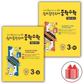 사은품+2025년 숨마쿰라우데 중학 수학 개념기본서 3-상+3-하 세트 (전2권)