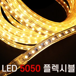 세븐라이팅 LED 5050 플렉시블 논네온 10M, 웜, 1개