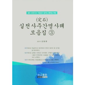 실전 사주간명 사례 모음집 3:짧은 표현으로 거침없이 말하는 통변술 해법, 여산서숙