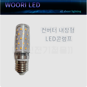 우리LED 컨버터 내장형 LED콘램프 옥수수전구 8W E26 (백열전구40W 대체광원), 5개, 전구색