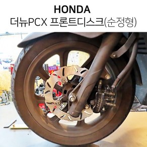 혼다 더뉴PCX 프론트디스크판 웨이브디스크 19-20년