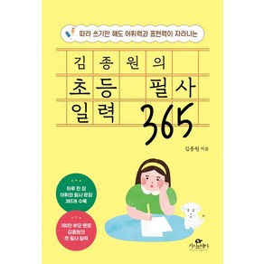 김종원의 초등 필사 일력 365 (스프링), 1개