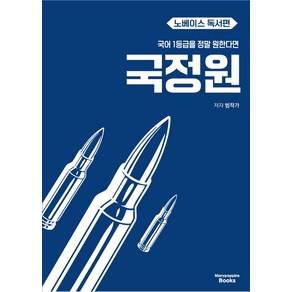 국어 1등급을 정말 원한다면 국정원 노베이스 독서편(2024), 국어 1등급을 정말 원한다면 국정원 노베이스 독서편.., 김범준(저), 메리포핀스북스, 국어영역