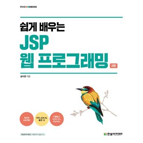 쉽게 배우는 JSP 웹 프로그래밍, 한빛아카데미, 송미영