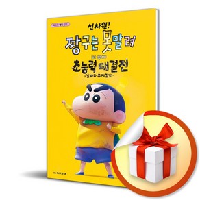 극장판 신차원 짱구는 못말려 더 무비 초능력 대결전 날아라 수제김밥 / 사은품증정