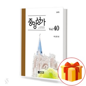 중앙성가 40집 (무선 스프링제본) [선택구매] 중앙아트, 중앙성가Vol.40(무선)