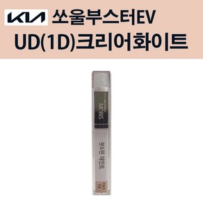 기아 순정품 쏘울부스터EV UD 1D 크리어화이트 붓펜 74 자동차 차량용 카페인트 도색