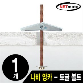 NETmate 거치대용 나비 앙카(1개)/NMA-BA01/토글 볼트/토글 앙카/석고 앙카/석고보드 또는 얇은 합판으로 된 벽이나 천장에