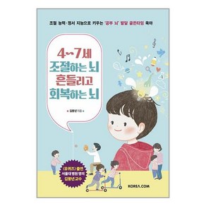 4~7세 조절하는 뇌 흔들리고 회복하는 뇌:조절 능력·정서 지능으로 키우는 ‘공부 뇌’ 발달 골든타임 육아, 김붕년, 코리아닷컴