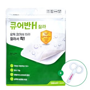 [오렌지팜] 큐어반 H 잘라 2매입 + 가위 증정 / 자외선 차단 방수 센텔라아시아티카 함유, 1개, 2개입