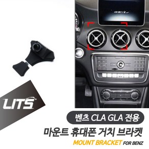 벤츠 악세사리 휴대폰 전용 고정 거치대 CLA GLA, CLA-13-18년, 차종, 1개