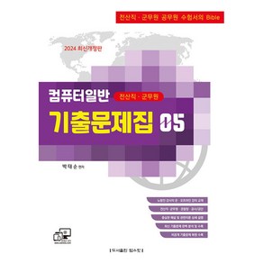 2024 전산직 군무원 컴퓨터일반 기출문제집, 탑스팟