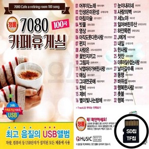 Q_SD노래칩 7080 카페휴게실 100곡