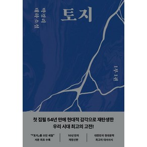 토지 1(1부 1권):박경리 대하소설