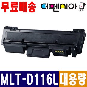 삼성전자 MLT-D116L 대용량 재생토너 SL-M2625 SL-M2626 SL-M2675 SL-M2675F SL-M2675FN SL-M2826 SL-M2876, [3.000매 대용량] 삼성 MLT-D116L 검정, 1개