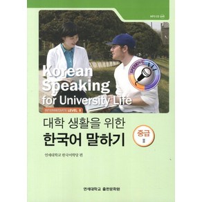 대학생활을 위한 한국어 말하기 중급2