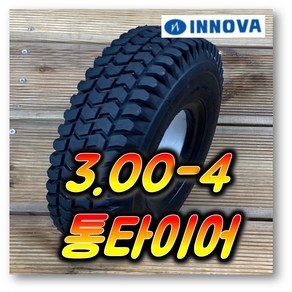 10인치 3.00-4 (10X3.0) 260X85 INNOVA 전동휠체어 전동스쿠터 통타이어 PU타이어 검정색