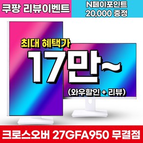 크로스오버 27GFA950 Fast-iPS 180 화이트 게이밍 멀티스탠드 27인치 모니터 (출시 리뷰이벤트), 68.5cm, 27GFA950(무결점)