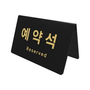 예약석팻말(V자형/검정) 표지판 안내문 0743, 본상품선택