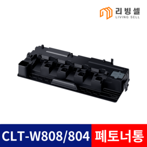 삼성 CLT-W808 / W804 / W858 폐토너통 정품동일 SL-X4300LX X4220RX X4250LX X3220NR X3280NR SL-X3220NR X3280NR, 1개