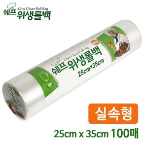 쉐프 위생롤백 (실속형100매) 25x35 위생팩 크린롤백, 상세페이지 참조, 1개, 상세페이지 참조