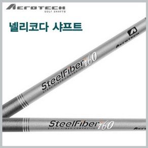 스틸파이버 샤프트 i시리즈 i60 i70 i80 i95 i110 에어로테크 넬리코다샤프트, i95 S