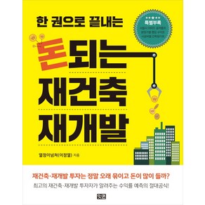 한 권으로 끝내는돈되는 재건축 재개발, 잇콘, 이정열(열정이넘쳐) 저