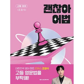 [gift] 괜찮아 어법 (2025년) - 메가스터디 고등 영어 ++, 영어영역, 고등학생