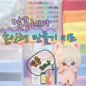 아이돌인형 동물형 솜인형 솜깅이 만들기 DIY 키트, 5mm 짧은머리원단 (4장) 세트, 1개