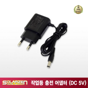 쏠라젠 충전아답터(5V/1.2A)쏠라젠 충전기 SWL 충전기 아답터, 1개