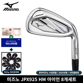 한국미즈노 정품 JPX925 핫메탈 8개세트 아이언 [사은품 증정], R, 8도