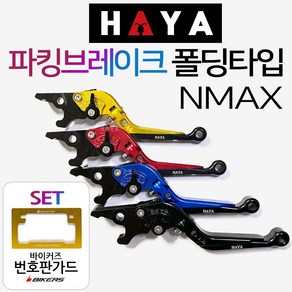 HAYA NMAX파킹레버 엔맥스파킹레바 조절식 브레이크 엔맥스튜닝레버 NMAX튜닝레바 파킹레바 튜닝브레이크 NMAX파킹브레이크레버 엔맥스파킹브레이크레바 NMAX튜닝용품 튜닝파츠, (쿠)HY파킹NMAX/블루+BK번가드, 1개