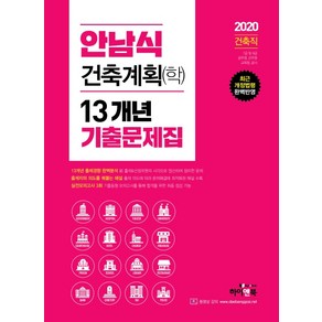 안남식 건축계획(학) 13개년 기출문제집(2020):최근 개정법령 완벽반영, 하이앤북