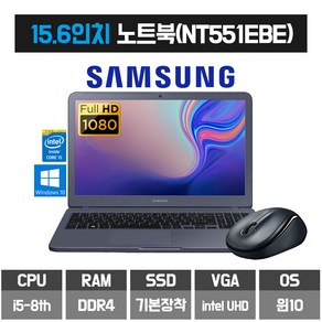 삼성 노트북 15인치 FHD 사무용 인강용 인텔 i5- 8세대 노트북 NT551EBE, WIN10 Po, 8GB, 256GB, 코어i5, 블랙