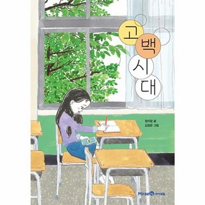 웅진북센 고백 시대 - 익사이팅북스 레벨3